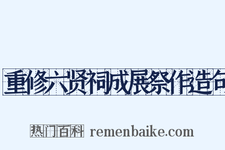 重修六贤祠成展祭作造句是什么意思的图片
